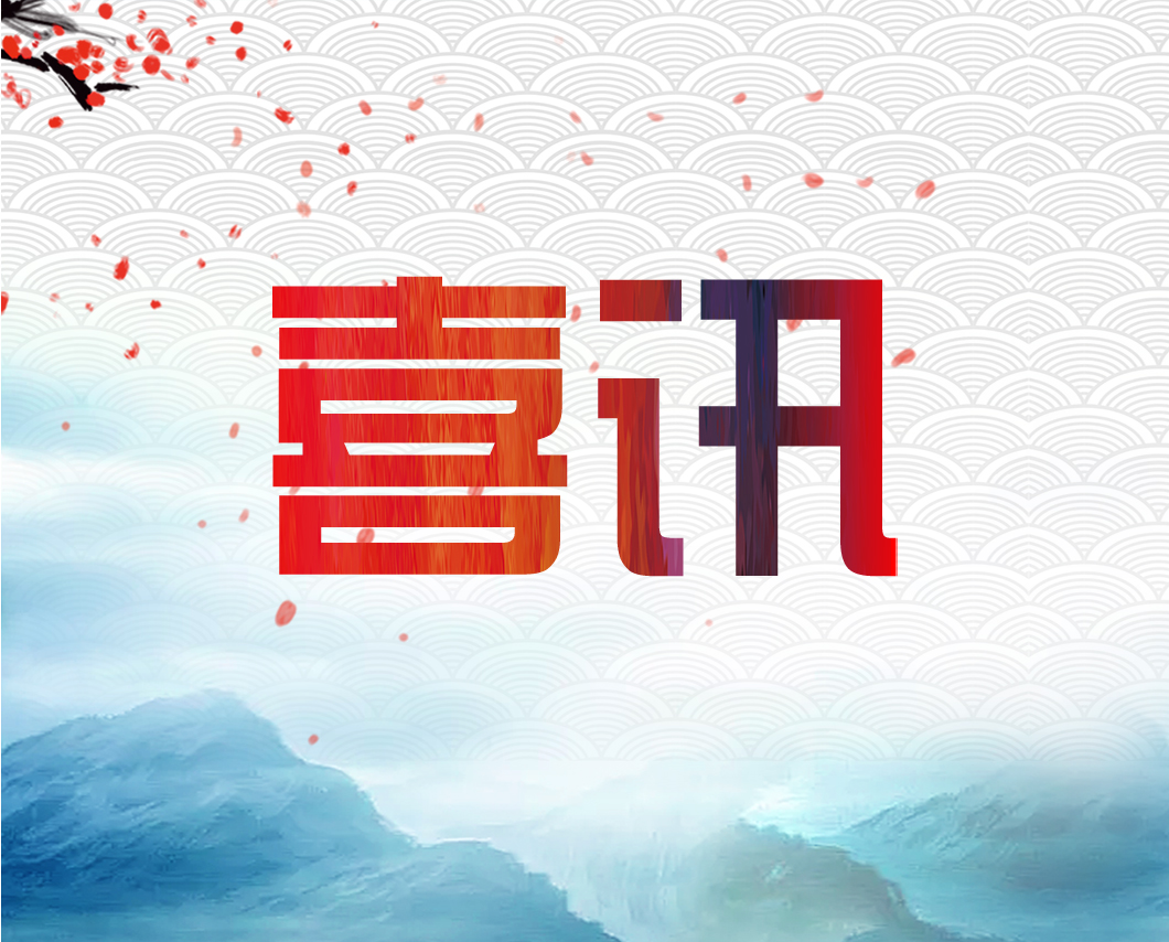 我公司參與的檔案保護(hù)項(xiàng)目單位獲獎(jiǎng)啦！