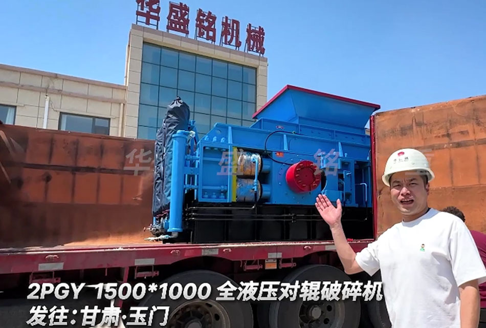 甘肅鵝卵石,米石料以及石子制砂線用1510全液壓對(duì)輥破碎機(jī)