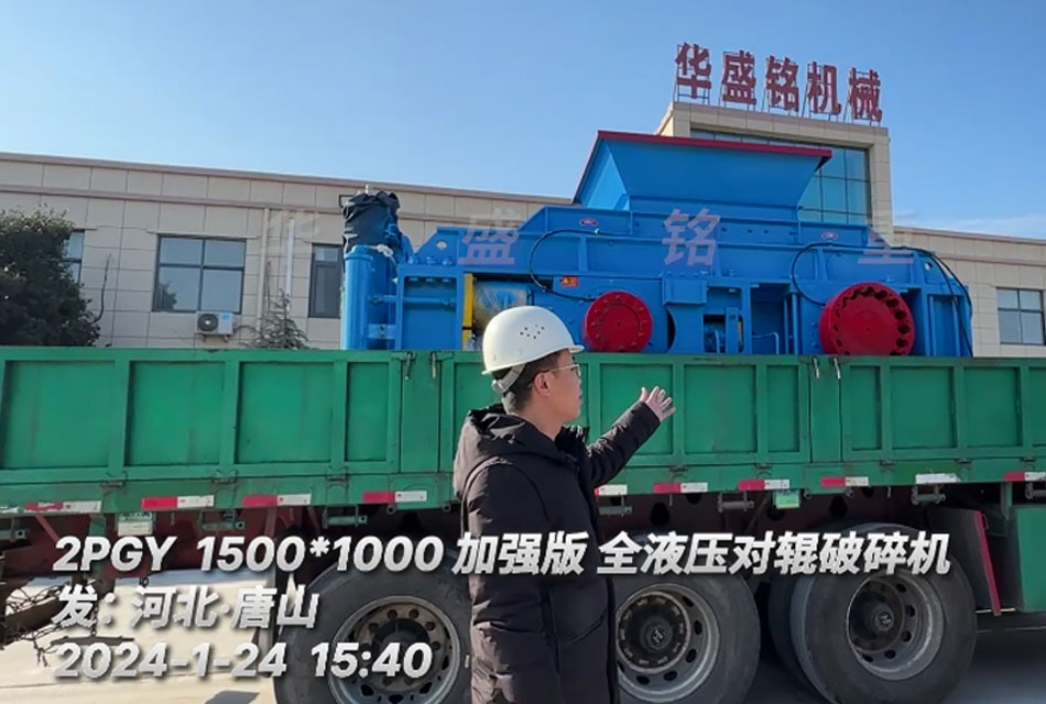 河北唐山鐵礦石生產(chǎn)線引進(jìn)1510全液壓對(duì)輥破碎機(jī)