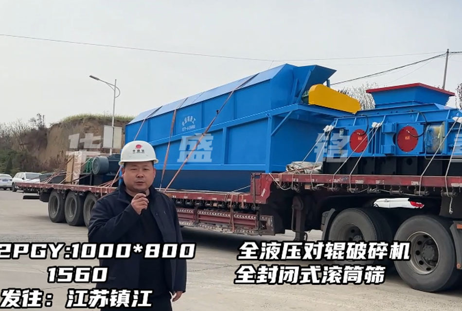 1080型全液壓對(duì)輥破碎機(jī)發(fā)往江蘇鎮(zhèn)江，破石灰石瓜米料做干粉砂漿生產(chǎn)