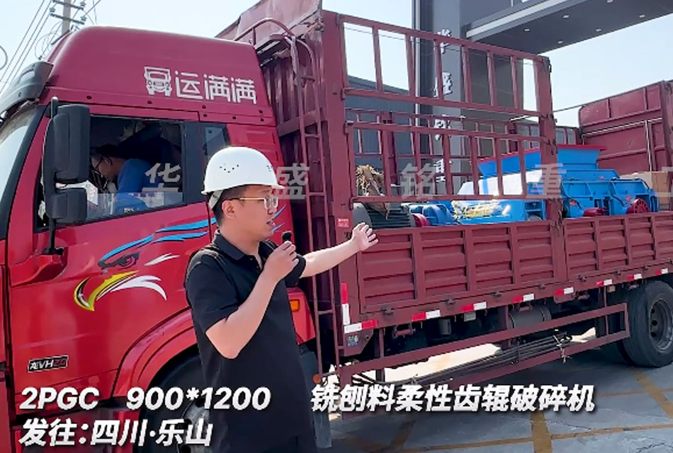 2PGC900X1200齒輥破碎機(jī)發(fā)往四川銑刨料生產(chǎn)線