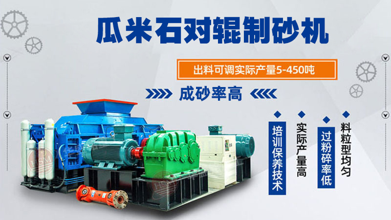 瓜米石對輥制砂機(jī) 時產(chǎn)100噸輥式制砂機(jī) 全液壓對輥破碎機(jī) 破碎制砂設(shè)備廠家 